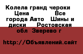 Колела гранд чероки › Цена ­ 15 000 - Все города Авто » Шины и диски   . Ростовская обл.,Зверево г.